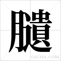 ?的筆順