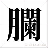 ?的筆順