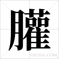 ?的筆順