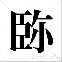 ?的筆順