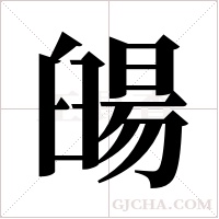 ?的筆順