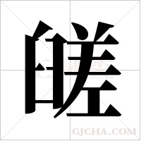 ?的筆順