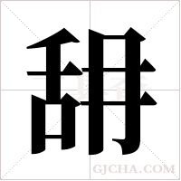 ?的筆順
