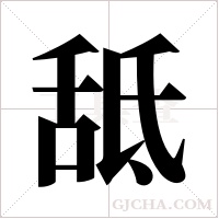 ?的筆順