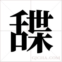 ?的筆順