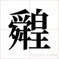 ?的筆順