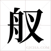 ?的筆順