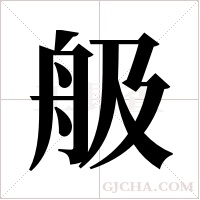 ?的筆順