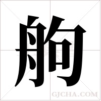 ?的筆順