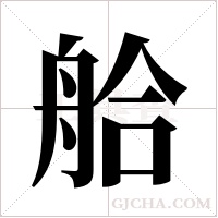 ?的筆順