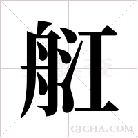 ?的筆順