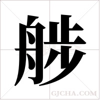 ?的筆順