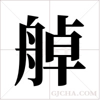 ?的筆順