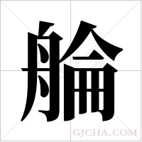 ?的筆順