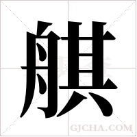 ?的筆順