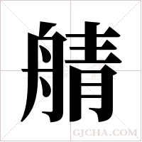 ?的筆順