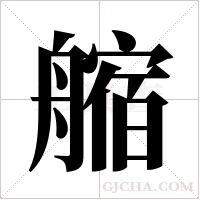 ?的筆順