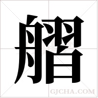 ?的筆順