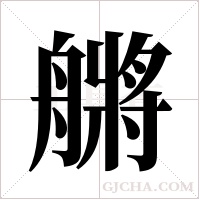 ?的筆順