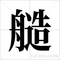 ?的筆順