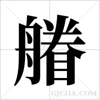 ?的筆順