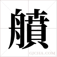 ?的筆順