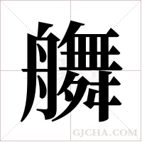 ?的筆順