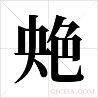 ?的筆順