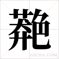 ?的筆順