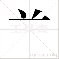 ?的筆順