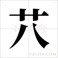 ?的筆順