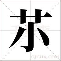 ?的筆順