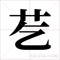 ?的筆順