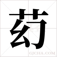 ?的筆順