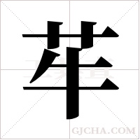 ?的筆順