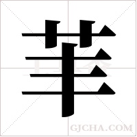 ?的筆順