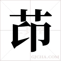 ?的筆順