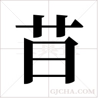 ?的筆順