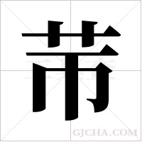 ?的筆順