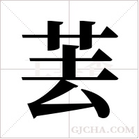?的筆順