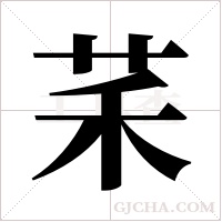 ?的筆順