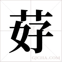 ?的筆順