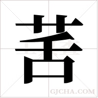 ?的筆順