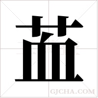 ?的筆順