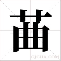?的筆順