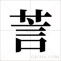 ?的筆順