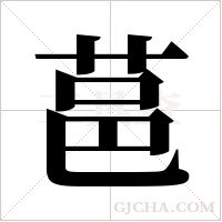 ?的筆順