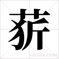 ?的筆順