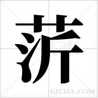?的筆順