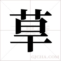 ?的筆順
